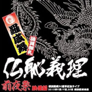 DVD『仏恥義理 前夜祭』