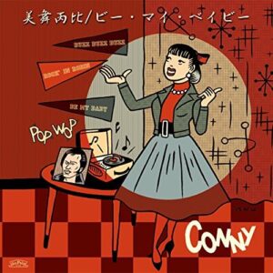 美舞丙比 /ビー・マイ・ベイビー