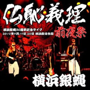 CD 『仏恥義理 前夜祭』