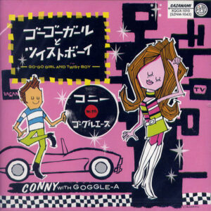 CD「ゴーゴーガールとツイストボーイ」